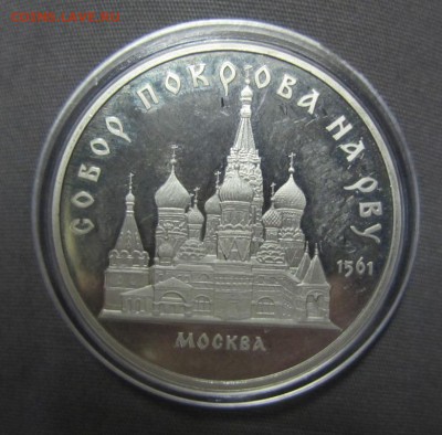 5 руб 1989 Собор Покрова на рву, пруф - до 20.01.2016 в 22.0 - IMG_2184.JPG