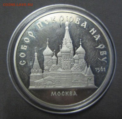 5 руб 1989 Собор Покрова на рву, пруф - до 20.01.2016 в 22.0 - IMG_2183.JPG