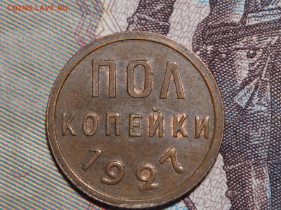 Полкопейки 1927 UNC. до 21.01.2016 в 22.00 - P1060362_thumb
