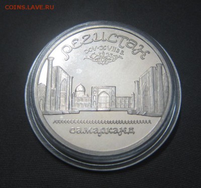 5 руб 1989 Регистан, пруф - до 20.01.2016 в 22.00 - IMG_2186.JPG