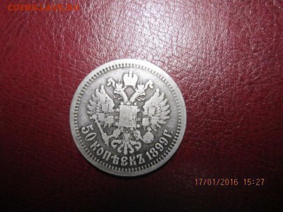 50 копеек 1899 г.(*), до 22.01.16. в 22-оо мск - 2016-01-17 12-27-40.JPG