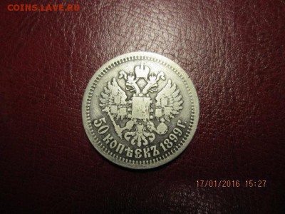 50 копеек 1899 г.(*), до 22.01.16. в 22-оо мск - 2016-01-17 12-27-10.JPG