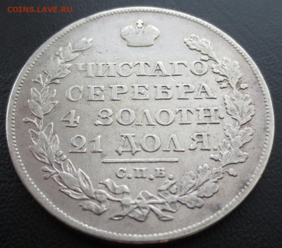 Рубль 1825 года СПБ-ПД с 200 рублей. - IMG_8686.JPG