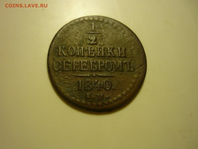 2 и 1 копеки серебром 1840г ем. - уйц1