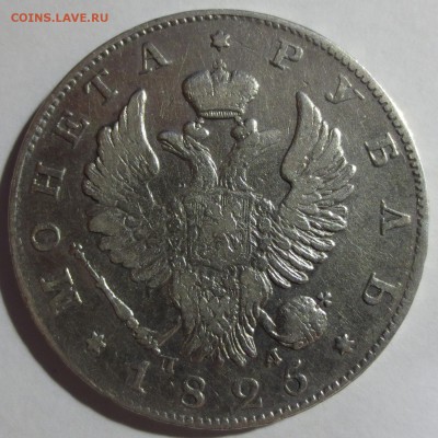 Рубль 1825 года СПБ-ПД с 200 рублей. - IMG_8753.JPG