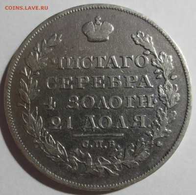Рубль 1825 года СПБ-ПД с 200 рублей. - IMG_8751.JPG