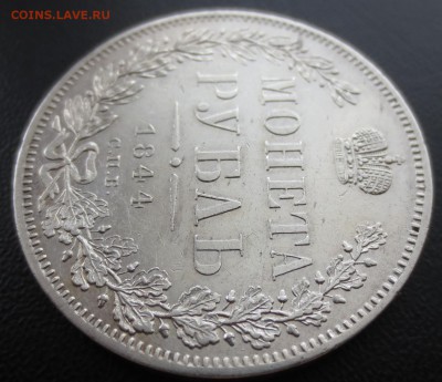 Рубль 1844 года СПБ-КБ с 200 рублей. - IMG_8710.JPG