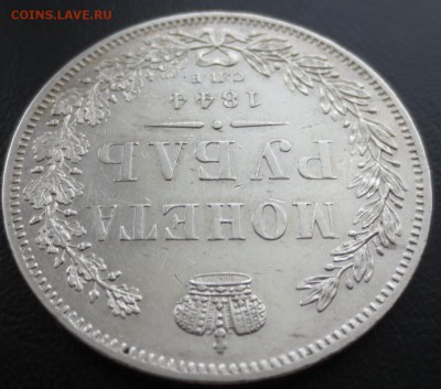 Рубль 1844 года СПБ-КБ с 200 рублей. - IMG_8708.JPG