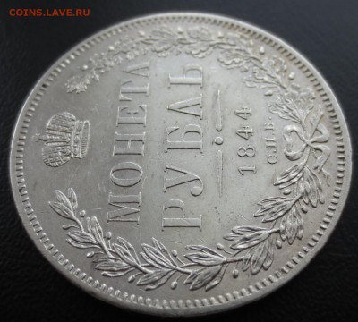 Рубль 1844 года СПБ-КБ с 200 рублей. - IMG_8706.JPG