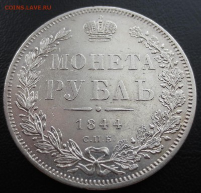 Рубль 1844 года СПБ-КБ с 200 рублей. - IMG_8705.JPG