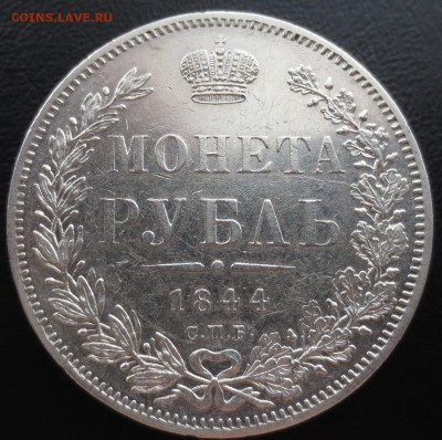 Рубль 1844 года СПБ-КБ с 200 рублей. - IMG_8702.JPG