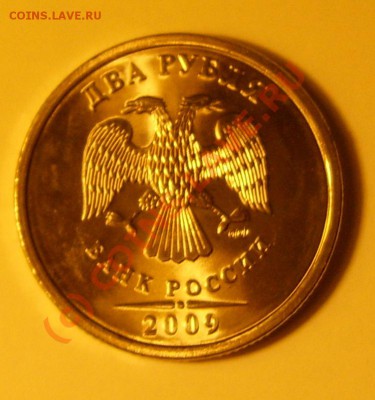 Брак 2 рубля 2009 г. ММД.Штемпельный блеск.Цена 1000000 р - аверс.JPG