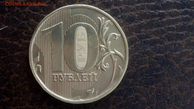 10 руб. 2012г шт. 2.3 из обарота блеск от номинала!!! - 2.3. (2)