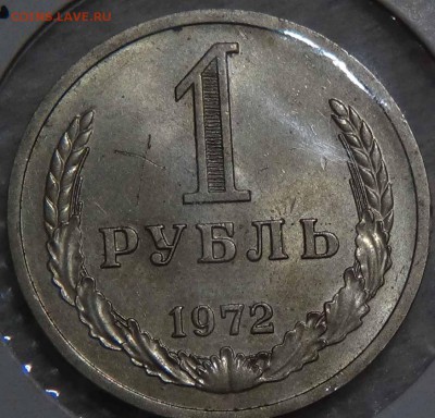 1 рубль 1972 до 21.01.2016 (чт. 22-30) - DSC00793.JPG