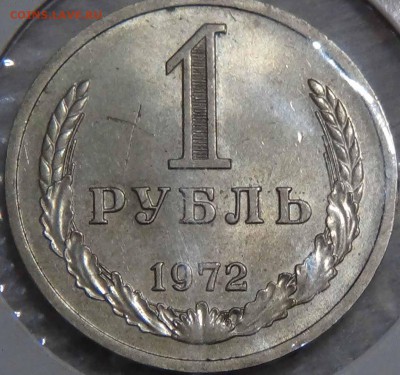 1 рубль 1972 до 21.01.2016 (чт. 22-30) - DSC00791.JPG