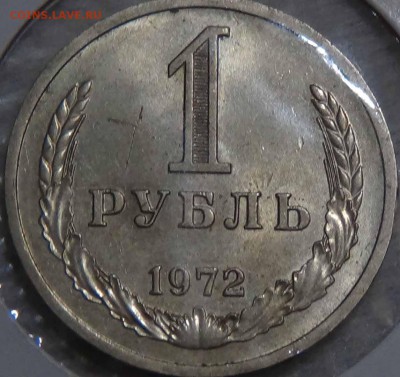 1 рубль 1972 до 21.01.2016 (чт. 22-30) - DSC00789.JPG