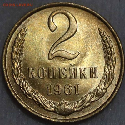 2 копейки 1961 UNC мешковая до 21.01.2016 (чт. 22-30) - DSC00868.JPG
