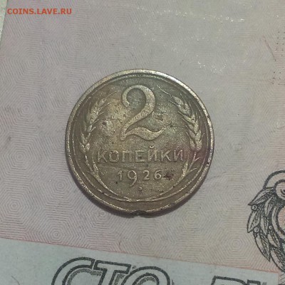 2 копейки 1926 года оценка - IMAG3382