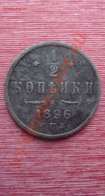 2 копейки 1898  до 22:00 07.10.2010. - DSC05361.JPG