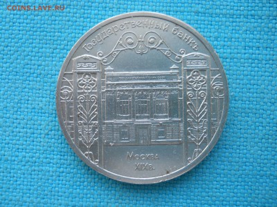 Госбанк.5 рублей - DSCN0005