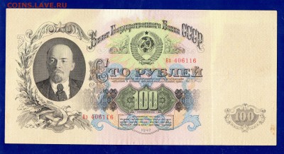 100 рублей 1947 ло 21.01 22.00 Четверг - Без имени-1
