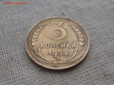 3 копейки 1936 до 21.01.2016 в 22-00 МСК - RSCN5365.JPG