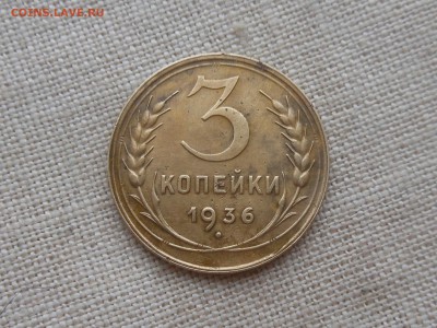 3 копейки 1936 до 21.01.2016 в 22-00 МСК - RSCN5366.JPG