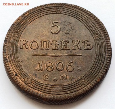 5 Копеек 1806 ЕМ в коллекцию, до 20.01.16г. - IMG_6642
