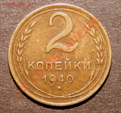 2 копейки 1940 г разновидность - DSC04329.JPG