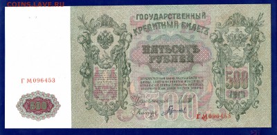 500 рублей 1912 aUNC  до 21.01 22.00 мск - Без имени-12