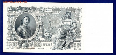 500 рублей 1912 aUNC  до 21.01 22.00 мск - Без имени-11