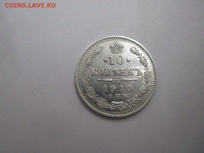 10 коп 1910 до 20.01.16 - IMG_0612.JPG