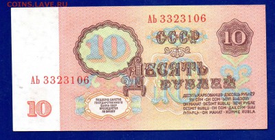 10  рублей 1961 АЬ  aUNC  1 тип до 21.01 22.00 - Без имени-23