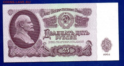 25 рублей 1961 БЧ  до 17.12 22.00 мск - Без имени-28