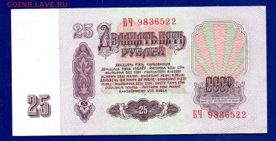 25 рублей 1961 БЧ  до 17.12 22.00 мск - Без имени-24