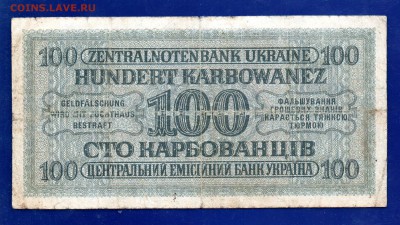 100 карбованцев 1942 до 21.01 22.00 мск - Без имени-32