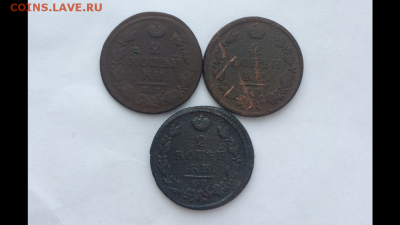 2 копейки 3шт 1812г, 1813г, 1818г до 23.01.16 в 22.30 МСК - IMG_0300.PNG
