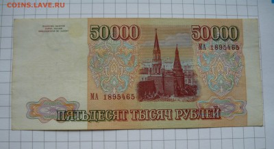 Бона 50000 рублей 1993г. - P1050046.JPG