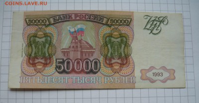 Бона 50000 рублей 1993г. - P1050045.JPG