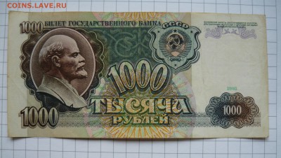 1000 рублей 1991г. до 21.01 16г. - P1050048.JPG