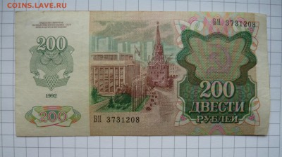 200 рублей.1992г. До 21.01.16г. - P1050049.JPG