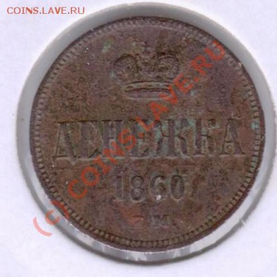 Денежка 1860 оценка - Изображение 082
