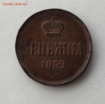 Денежка 1859 - IMG_0766.JPG