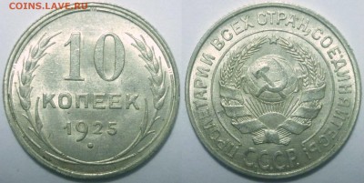10 копеек 1925 Штемпельная. До 22.01.16 г. в 22.30 по Мск. - P1130453.JPG