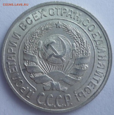10 копеек 1925 Штемпельная. До 22.01.16 г. в 22.30 по Мск. - P1130389.JPG