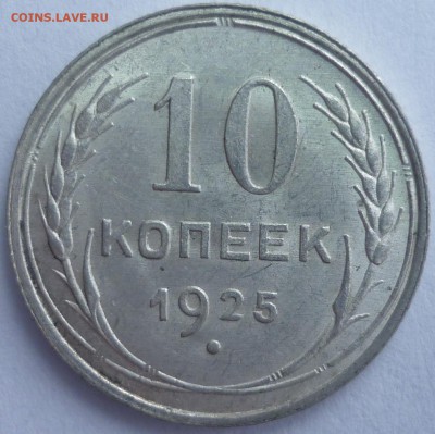 10 копеек 1925 Штемпельная. До 22.01.16 г. в 22.30 по Мск. - P1130384.JPG