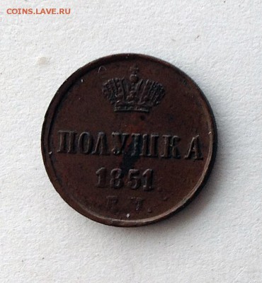 Полушка 1851 - IMG_0770.JPG