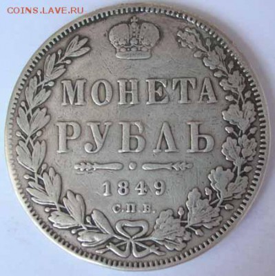 рубль 1849 определение подлинности - 36144738