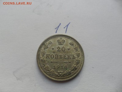 20 копеек 1916г - SAM_4935.JPG