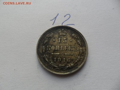 15 копеек 1916г - SAM_4937.JPG